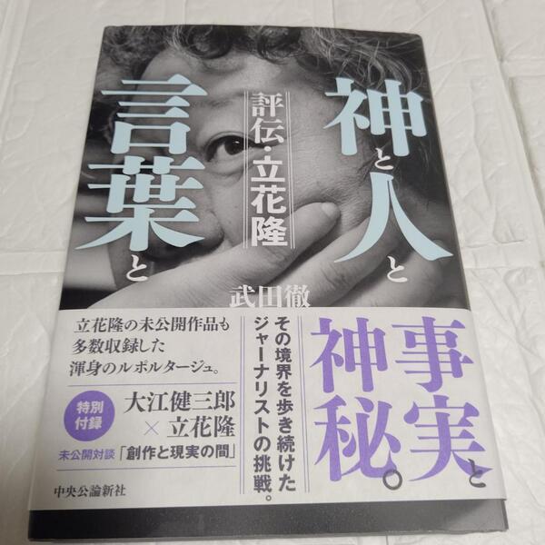 初版 帯付き 神と人と言葉と 評伝・立花隆 / 武田徹