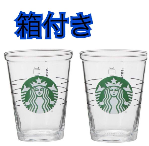 コールドカップグラス414ml スターバックス 2個セット 限定 箱付き STARBUCKS