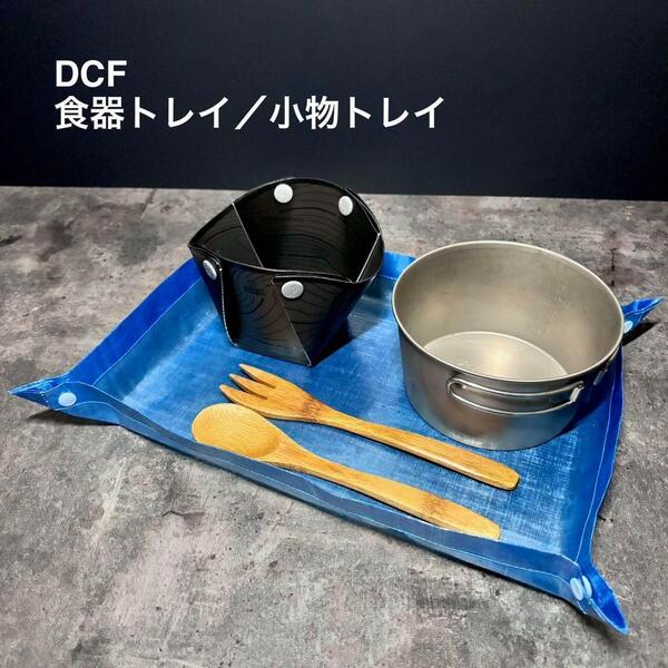 食器トレイ トレー ダイニーマ DCF 軽量 登山 キャンプ UL 26cm×18cm ブルー
