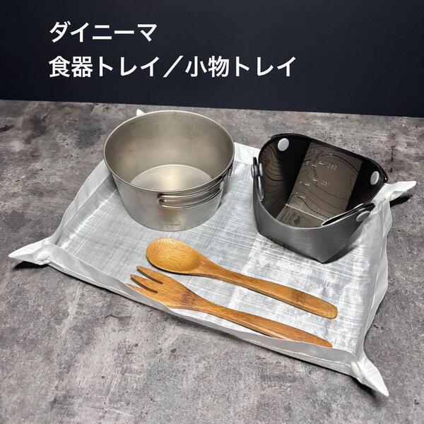 食器トレイ トレー ダイニーマ 軽量 登山 キャンプ UL 26cm×18cm ボタン/ホワイト