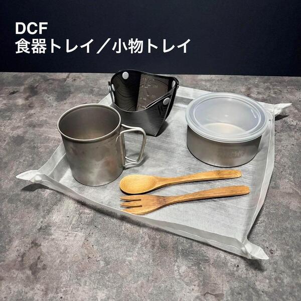 食器トレイ トレー ダイニーマ DCF 軽量 登山 キャンプ UL 26cm×26cm ホワイト