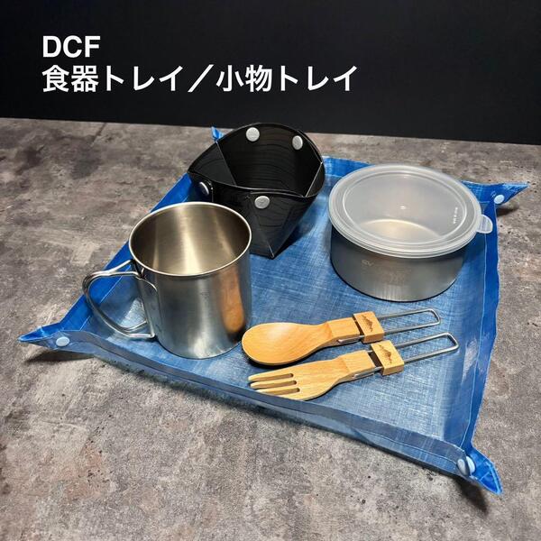 食器トレイ トレー ダイニーマ DCF 軽量 登山 キャンプ UL 26cm×26cm ブルー