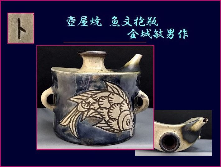 金城敏男 魚文壷 金城敏男 魚文壷 金城敏男 魚文壷