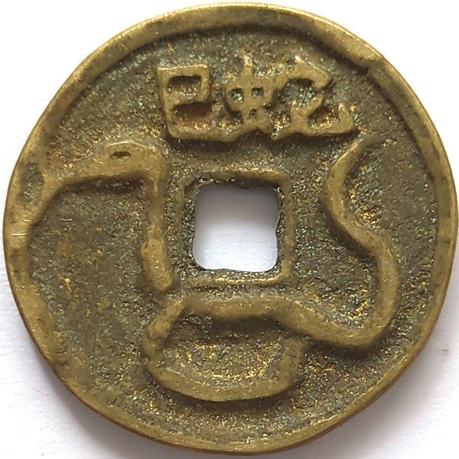 乾陸通宝リクエスト 2025年最新】Yahoo!オークション -#乾(硬貨)の中古品・新品・未