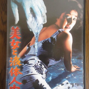 【美女と液体人間】本多猪四郎監督/円谷英二特技監督/東映/TDV15057D/DVD/良品