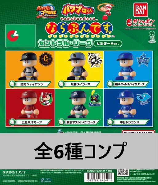 パワプロくん ならぶんです。 セントラル・リーグ ビジターVer. 全6種セット