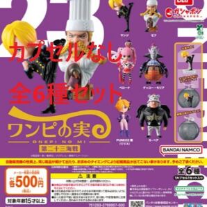 カプセルなし ワンピの実 第二十三海戦 全6種セット