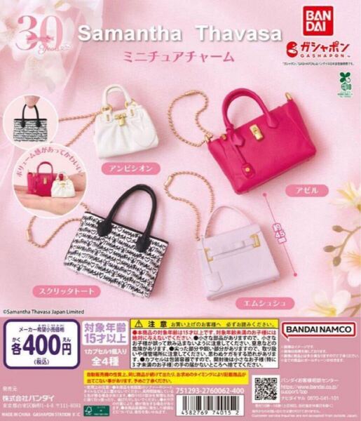 Samantha Thavasa ミニチュアチャーム 全4種セット