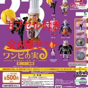 カプセル付き ワンピの実 第二十三海戦 全6種セット