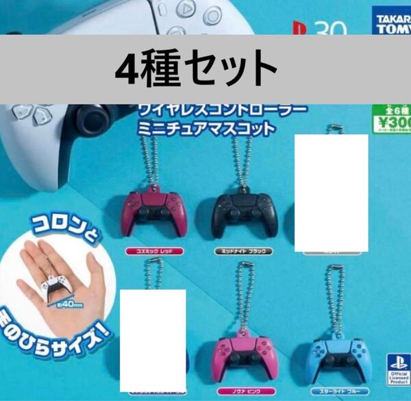 PlayStation5 DualSense ワイヤレスコントローラー ミニチュアマスコット 4種セット