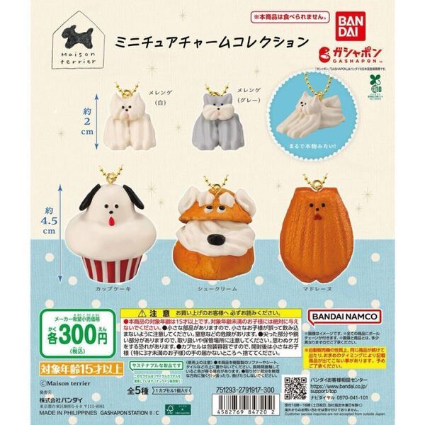 Maison terrier ミニチュアチャームコレクション 全5種セット