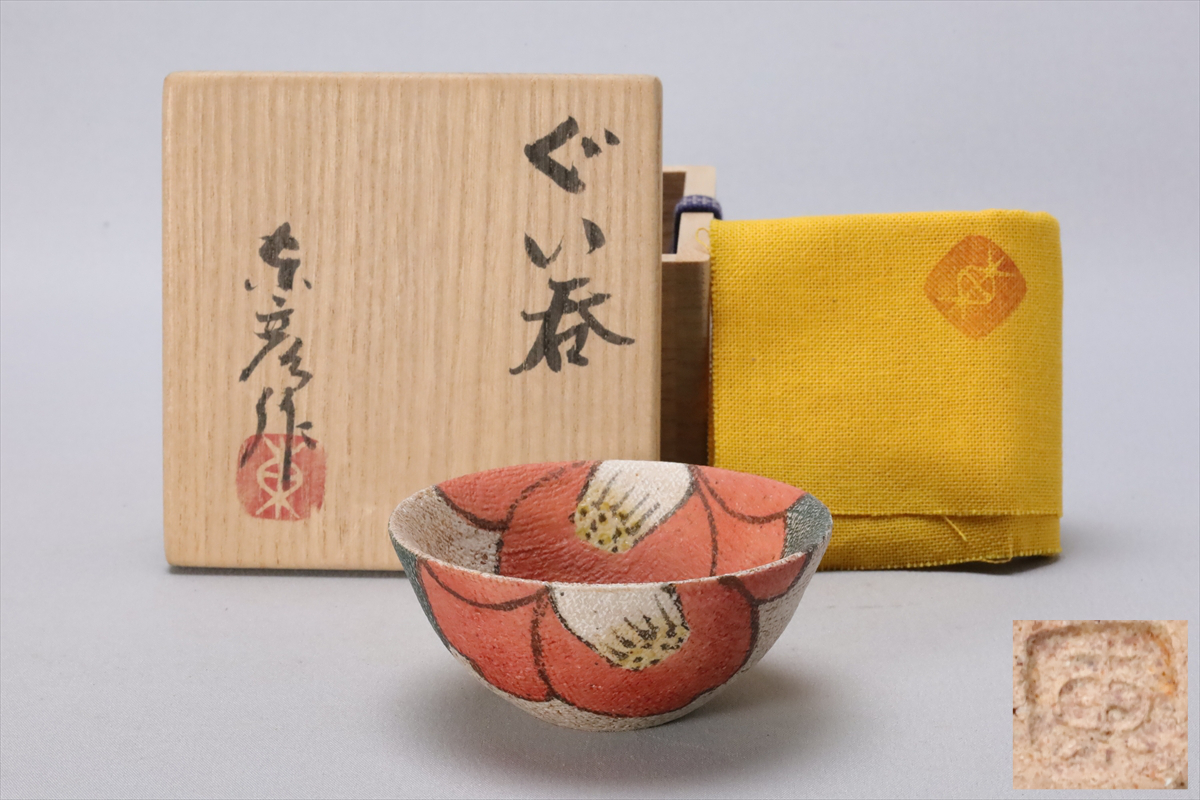 伊藤 東彦 湯呑み 陶芸 Yahoo!オークション -「伊藤東彦」の落札相場・落札価格
