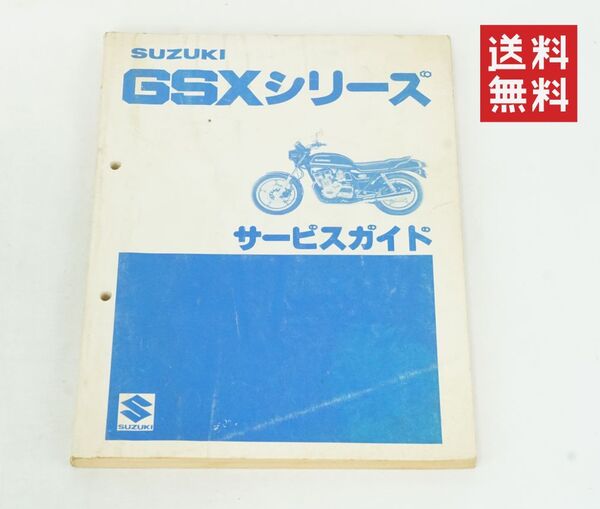 【追補多】GSXシリーズ(GSX750/GSX400/GSX250/GSX750E/GSX750Sカタナ)/サービスマニュアル/GS75X/GS40X/GS25X/(カスタム/katana) K257_1