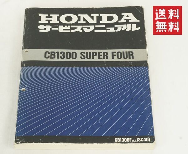 CB1300 SF SUPER FOUR スーパーフォア CB1300F-W,X,1(X 追補版 掲載)SC40 サービスマニュアル 配線図 ホンダ 純正 整備書 K257_11