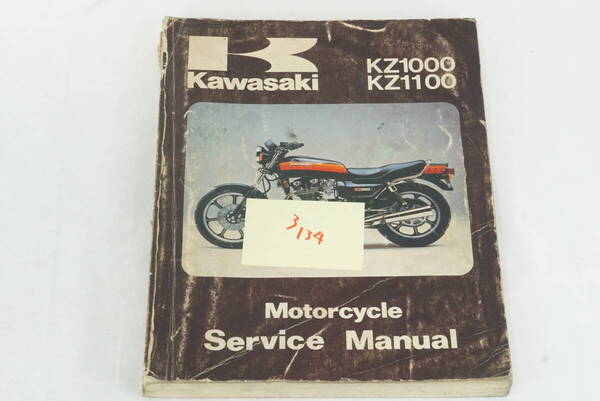 【1981-83年/送料無料】Kawasaki KZ1000 KZ1100 サービスマニュアル 整備書 Z1000 GPZ1100 ローソンレプリカ Z1000R カワサキ K253_134