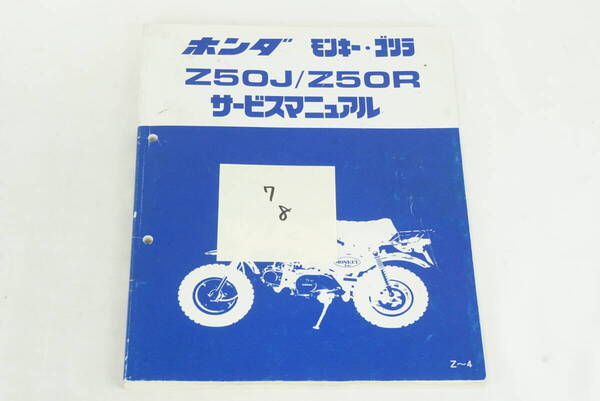 【追補多い!】モンキー/ゴリラ(Z50J/AB27/AB02)モンキー バハ/BAJA/Monkey/Z50R ホンダ サービスマニュアル 整備書 K257_8