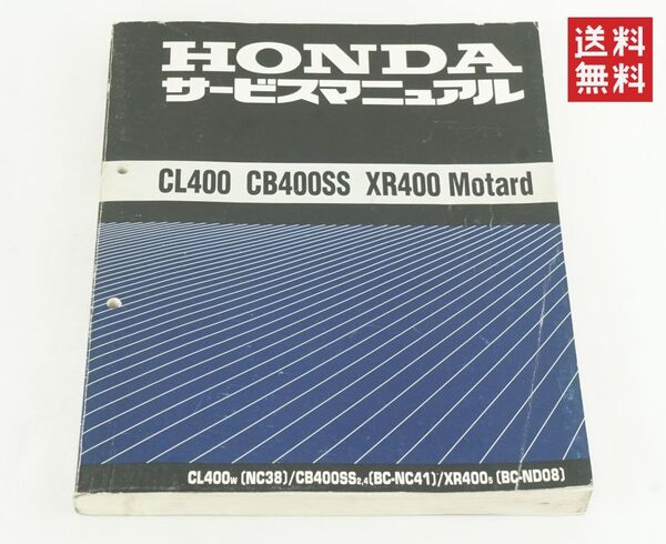 Honda CL400 CB400SS XR400 Motard CL400W CB400SS2,4 XR4005 NC38 BC-NC41 BC-ND08 サービスマニュアル ホンダ K257_65