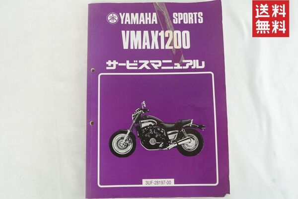 Yamaha ヤマハ VMAX1200 サービスマニュアル 3UF V-MAX 整備書 1990年 メンテナンス レストア オーバーホール K256_81