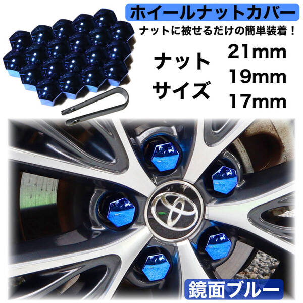 ホイールナットカバー 鏡面ブルー 20個 17mm/19mm/21mm ナットキャップ トヨタ ホンダ 日産 マツダ スバル 三菱 ダイハツ スズキ レクサス