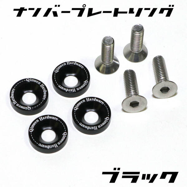 ナンバープレートボルトリング×4個 ブラック ワッシャー ライセンスナンバー トヨタ ホンダ レクサス 日産 スバル マツダ ダイハツ スズキ