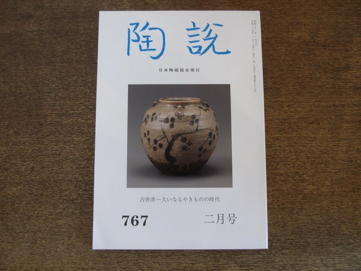 古唐津 陶片46点 原明窯 山瀬窯 小森谷窯 阿房谷窯 錆谷窯など まとめ売り 2025年最新】Yahoo!オークション -陶片(工芸品)の中古品・新品