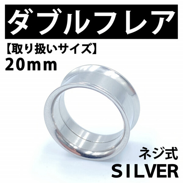 ネジ式ダブルフレア ボディピアス 拡張器 20mm ステンレス BP 144