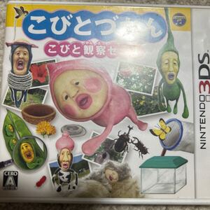 こびとづかん こびと観察セット 3DS ソフト