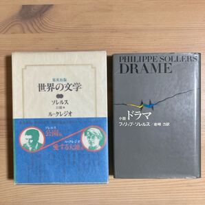 『世界の文学 26 ソレルス/ル・クレジオ』(集英社), 『ドラマ』フィリップ・ソレルス (新潮社)