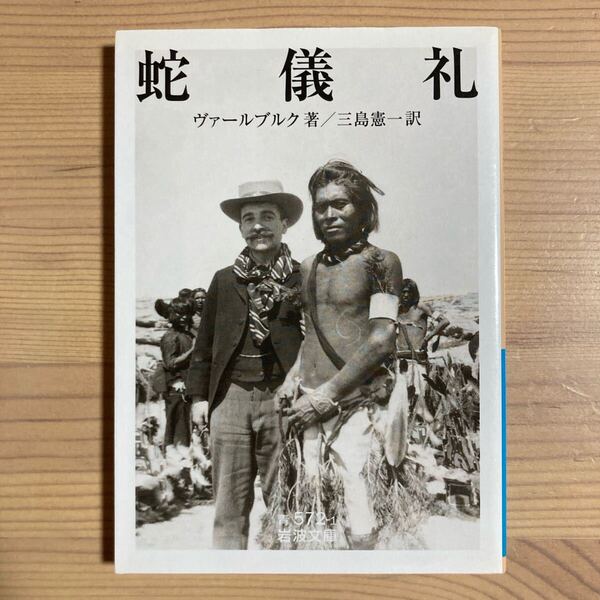蛇儀礼 (岩波文庫) ヴァールブルク/著 三島憲一/訳