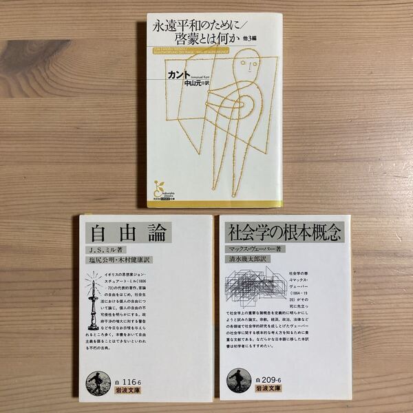 『永遠平和のために/啓蒙とは何か』カント/中山元,『自由論』ミル/塩尻公明 木村健康,『社会学の根本概念』ヴェーバー/清水幾多郎 岩波文庫