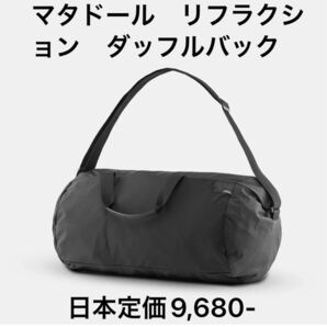 マタドール リフラクション パッカブル ダッフルバック 3色 ブルー、ホワイトは在庫些少です。確認後ご購入ください