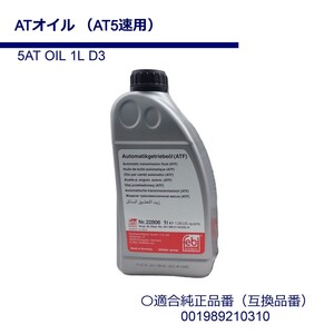 ATオイル 1L AT5速用 001989210310 ベンツ 全般