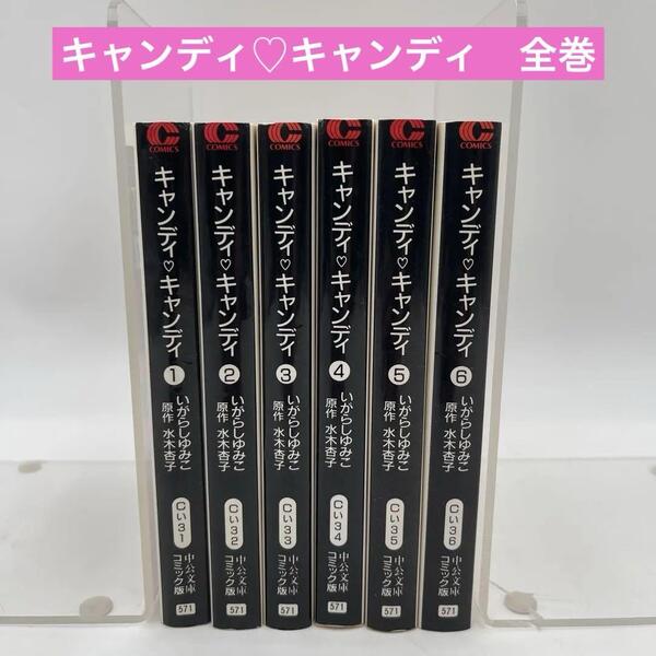 キャンディ キャンディ いがらしゆみこ 文庫版 漫画 全巻セット