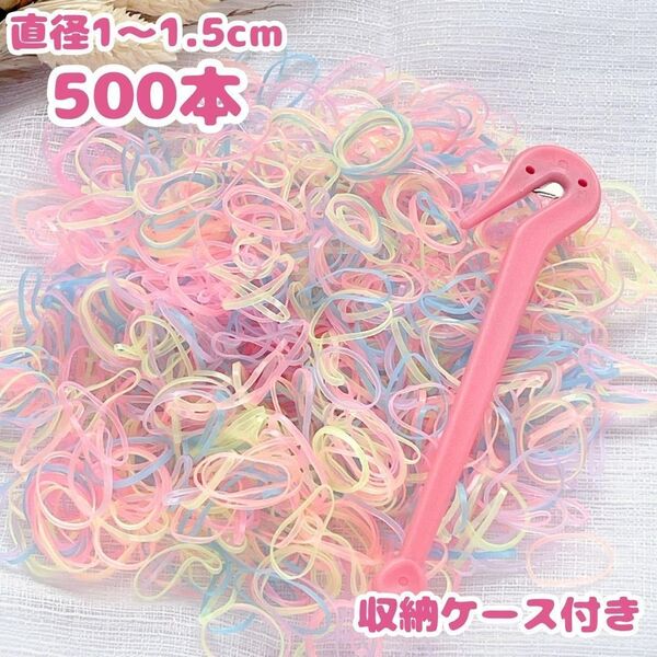ベビー・キッズ向けパステルカラーのミニヘアゴム500本セット(ケース・カッター付き)ヘアアクセサリー ※匿名配送