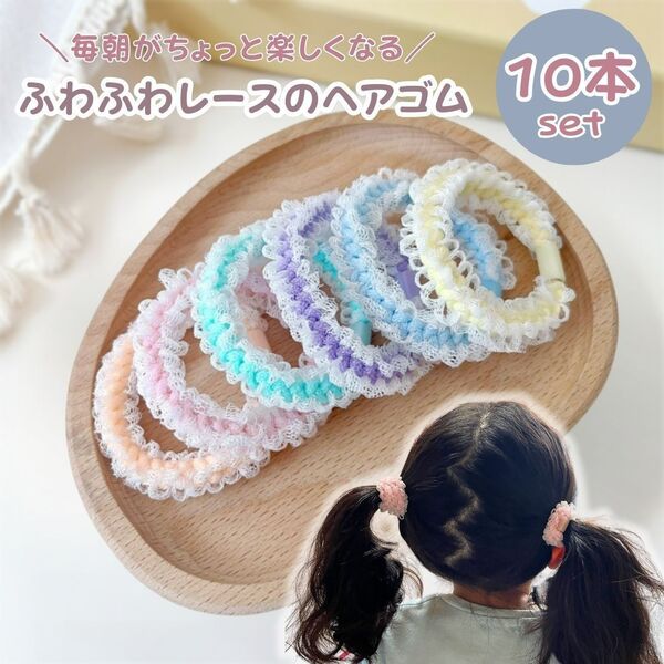 ふわふわレースのやさしいヘアゴム12本セット パステルカラー 子ども用 通園 通学 キッズダンスに◎ 飾りなし 太め ※匿名配送