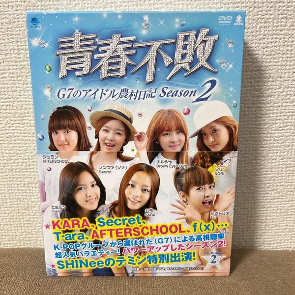 青春不敗~G7のアイドル農村日記~シーズン2 DVD-BOX2