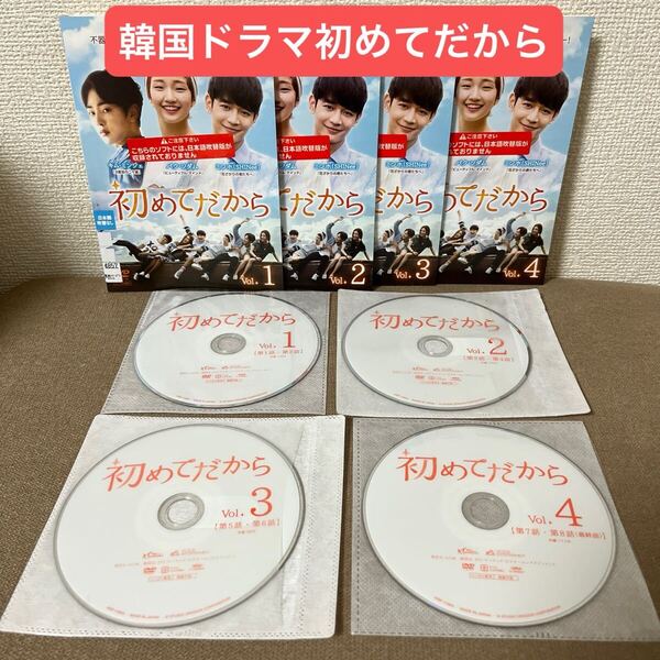 韓国ドラマ【初めてだから】DVD 全話レンタル