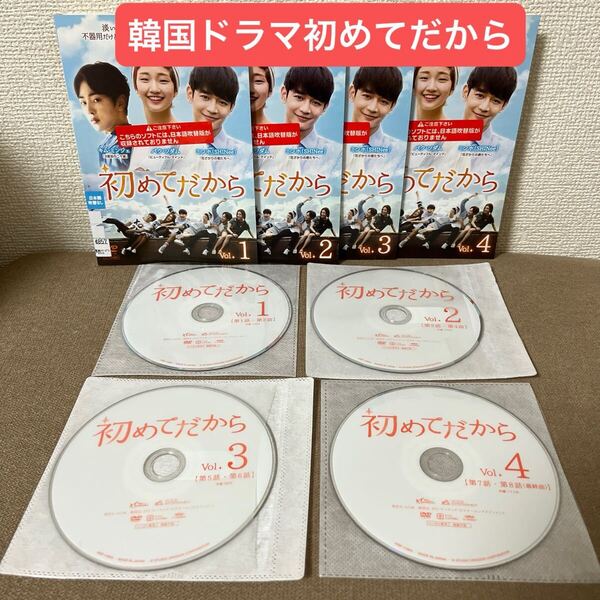 韓国ドラマ【初めてだから】DVD 全話レンタル