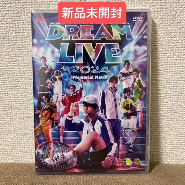 新品未開封ミュージカルテニスの王子様 【DREAM LIVE 2024 】DVD