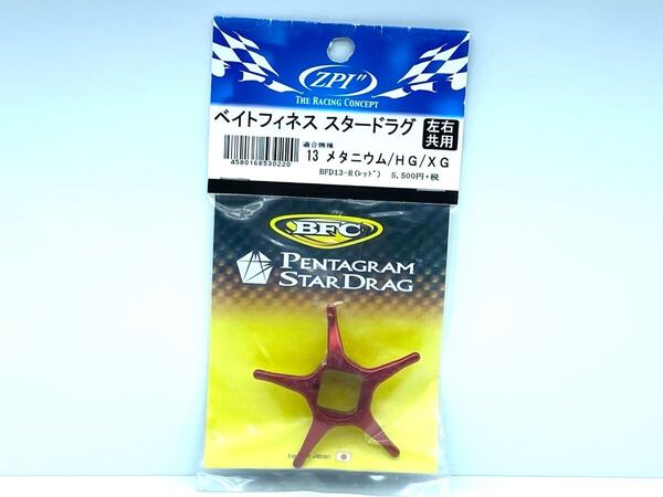 未使用 ZPI ベイトフィネス スタードラグ 13 15 16 メタニウム DC MGL 左右兼用 レッド