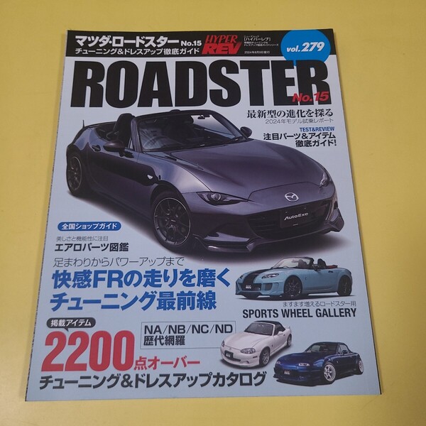 ★☆送料無料 即決 匿名配送 ハイパーレブ チューニング&ドレスアップ徹底ガイド マツダ ロードスター No.15☆★