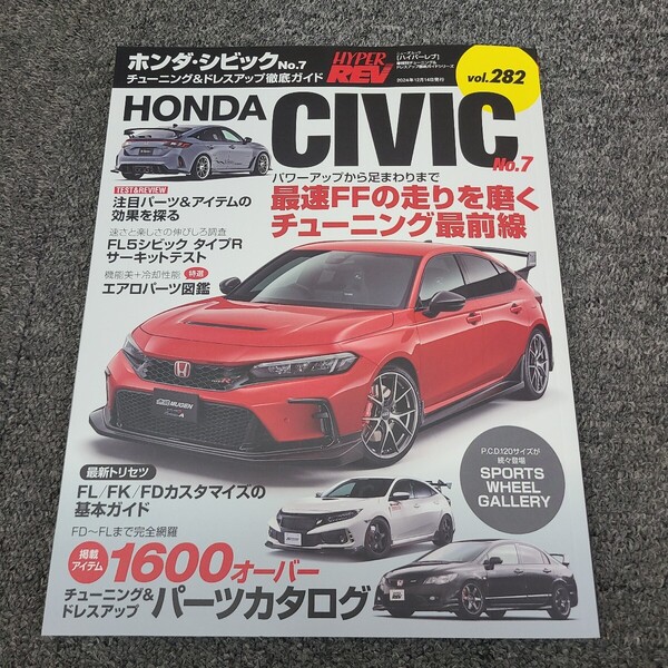 ★☆送料無料 即決★☆ 美品 ハイパーレブ Vol.282 ホンダ・シビック No.7 CIVIC車種別チューニング&ドレスアップ徹底ガイド☆★