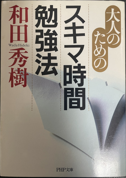 匿名配送★送料込☆大人のためのスキマ時間勉強法 PHP文庫 和田秀樹 中古★☆