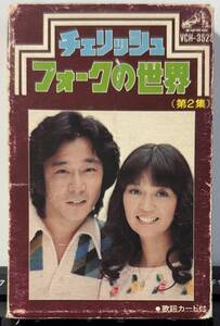 中古カセットテープ:チェリッシュ フォークの世界 (第2集)