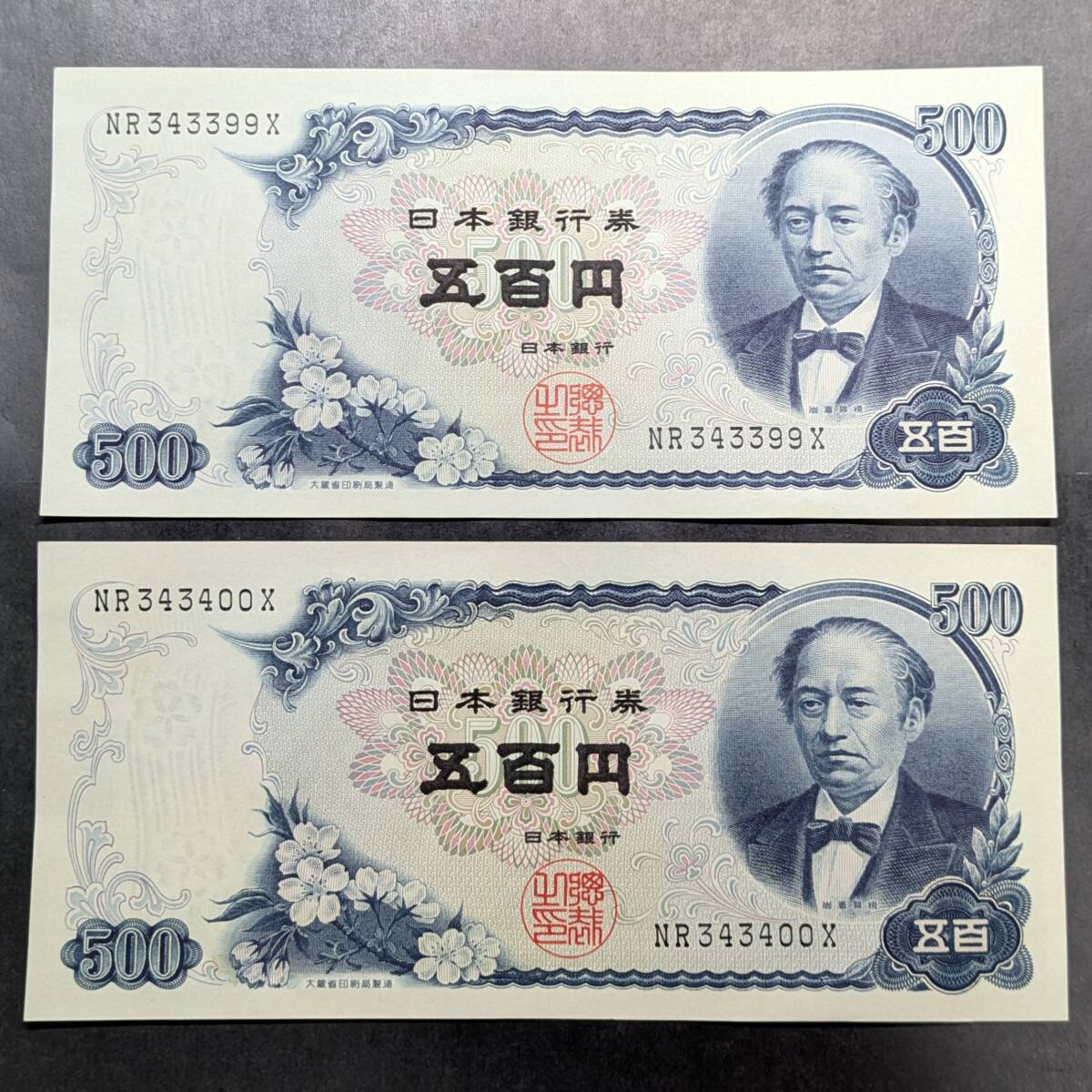 旧紙幣 500円札 連番 5枚 Yahoo!オークション -「500円札 連番」の落札相場・落札価格