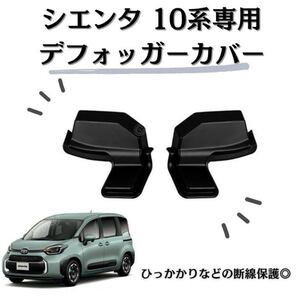トヨタ シエンタ 10系 デフォッガカバー 断線保護 内装パーツ 左右セット カスタム ブラック リアウィンドウ ABS