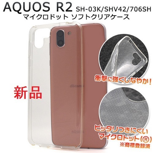 新品■AQUOS R2 SH-03K/SHV42/706SH用マイクロドット加工クリアソフトスマホケース・r2 SH03K sh-03k sh03k shv42 docomo au SoftBank DUM