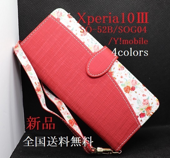 即日発送新品「レッド」Xperia 10 III SO-52B/SOG04/Y!mobile用ハッピーブーケ 花柄デザイン手帳型スマホケース花柄ストラップ付 SC52B DUM