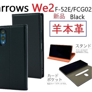 新品「ブラック」arrows We2 F-52E/FCG02用《高級羊本革》シープレザー手帳型スマホケース 羊革 革 F52E f52e FCNT DUM