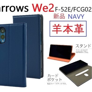 新品「ネイビー」arrows We2 F-52E/FCG02用《高級羊本革》シープレザー手帳型スマホケース 羊革 革 F52E f52e FCNT DUM
